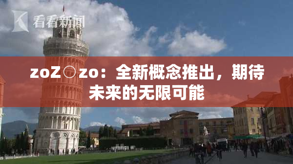 zoZ○zo：全新概念推出，期待未来的无限可能