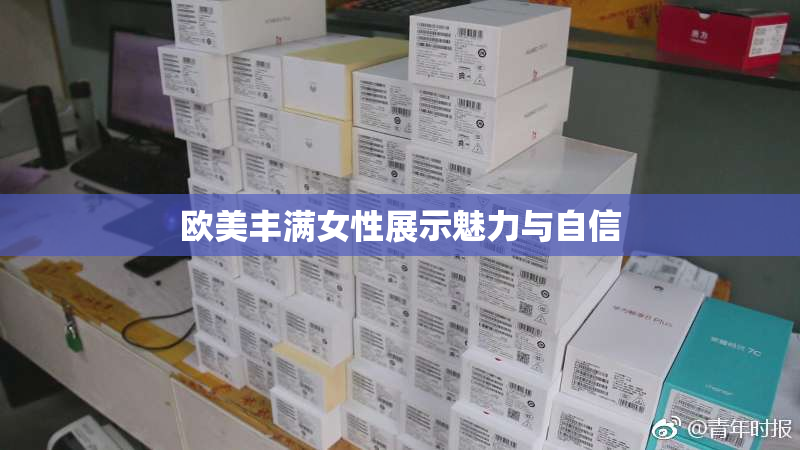 欧美丰满女性展示魅力与自信
