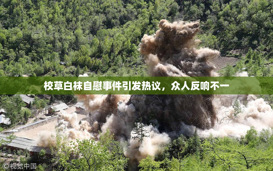 校草白袜自慰事件引发热议，众人反响不一