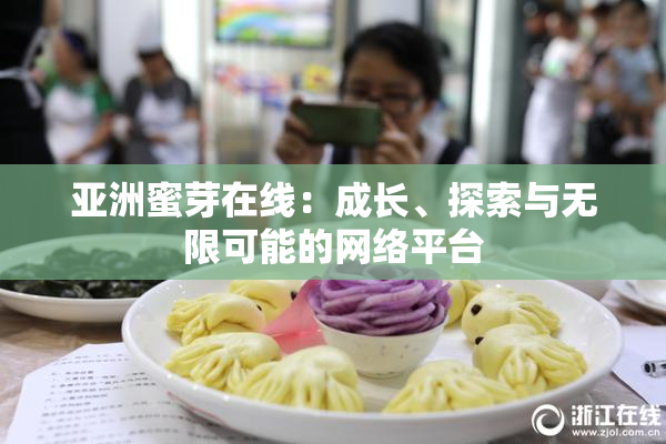 亚洲蜜芽在线：成长、探索与无限可能的网络平台