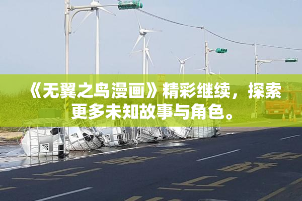 《无翼之鸟漫画》精彩继续，探索更多未知故事与角色。