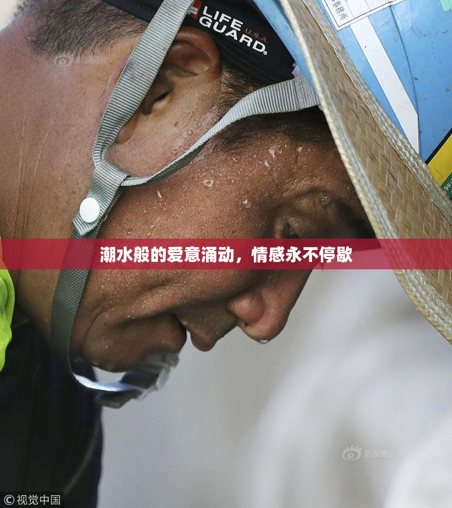 潮水般的爱意涌动，情感永不停歇