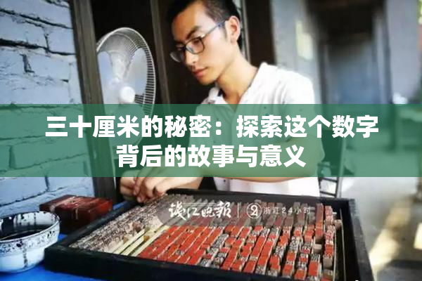 三十厘米的秘密：探索这个数字背后的故事与意义