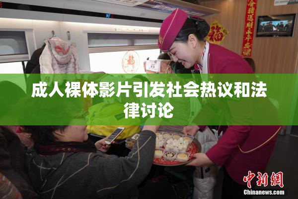 成人裸体影片引发社会热议和法律讨论