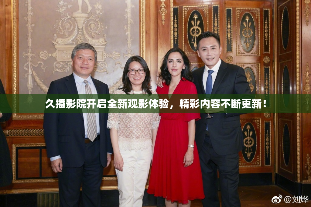 久播影院开启全新观影体验，精彩内容不断更新！