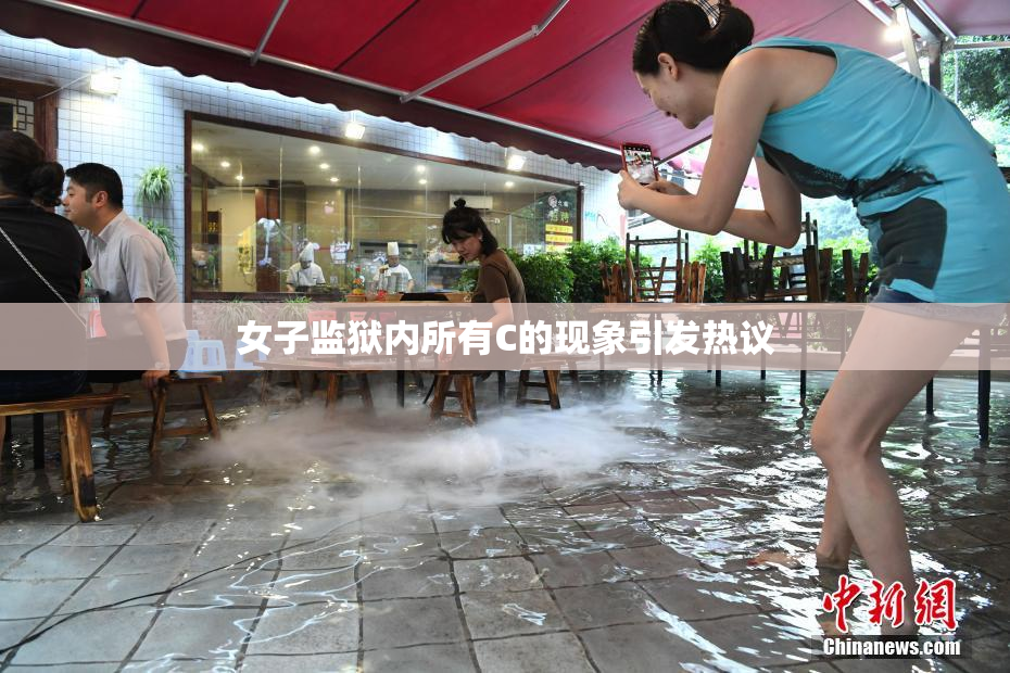 女子监狱内所有C的现象引发热议