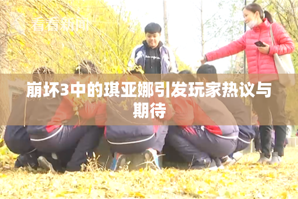 崩坏3中的琪亚娜引发玩家热议与期待