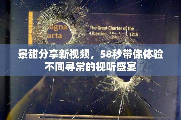 景甜分享新视频，58秒带你体验不同寻常的视听盛宴