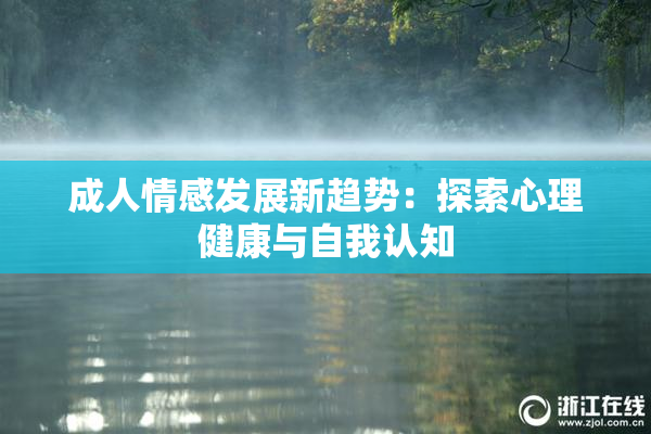 成人情感发展新趋势：探索心理健康与自我认知