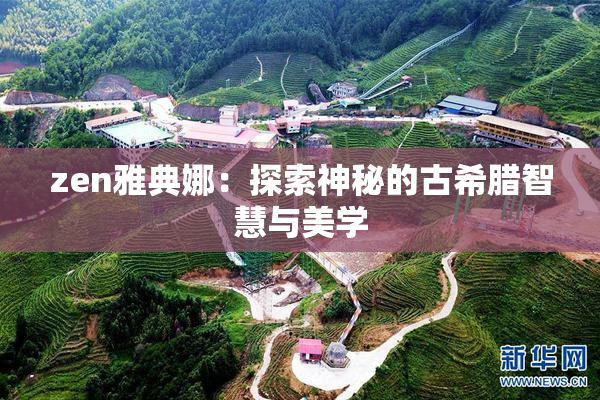 zen雅典娜：探索神秘的古希腊智慧与美学