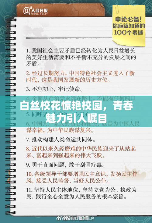 白丝校花惊艳校园，青春魅力引人瞩目