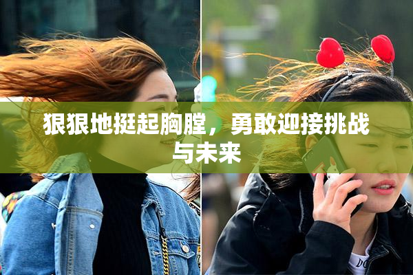 狠狠地挺起胸膛，勇敢迎接挑战与未来
