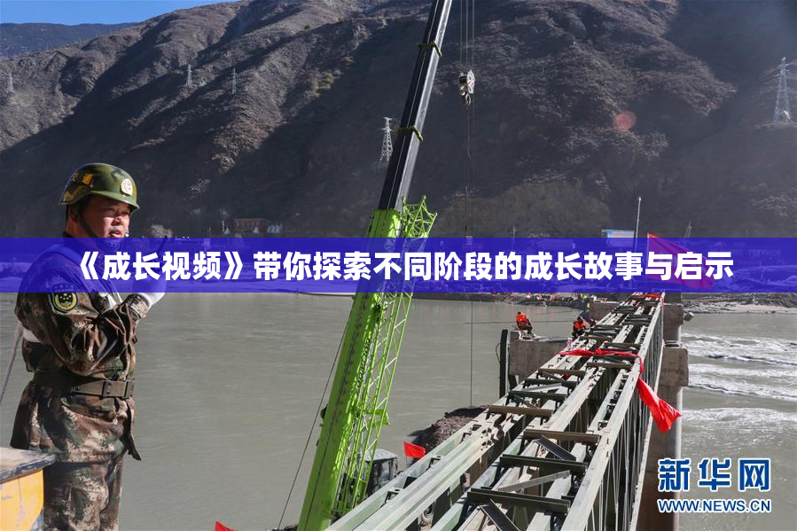 《成长视频》带你探索不同阶段的成长故事与启示