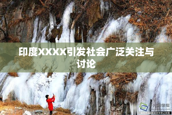 印度XXXX引发社会广泛关注与讨论