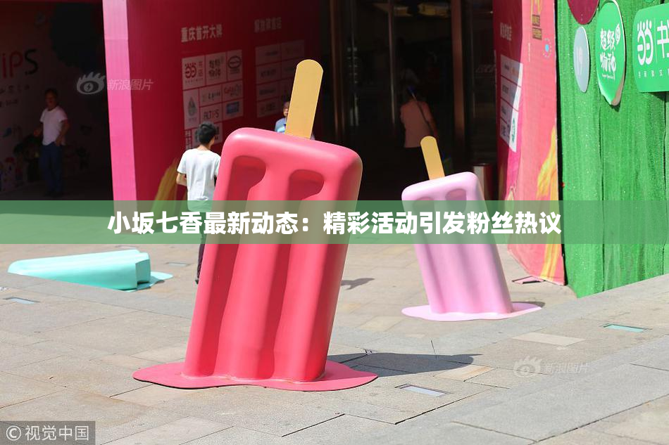小坂七香最新动态：精彩活动引发粉丝热议