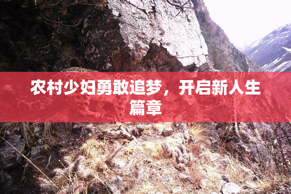 农村少妇勇敢追梦，开启新人生篇章