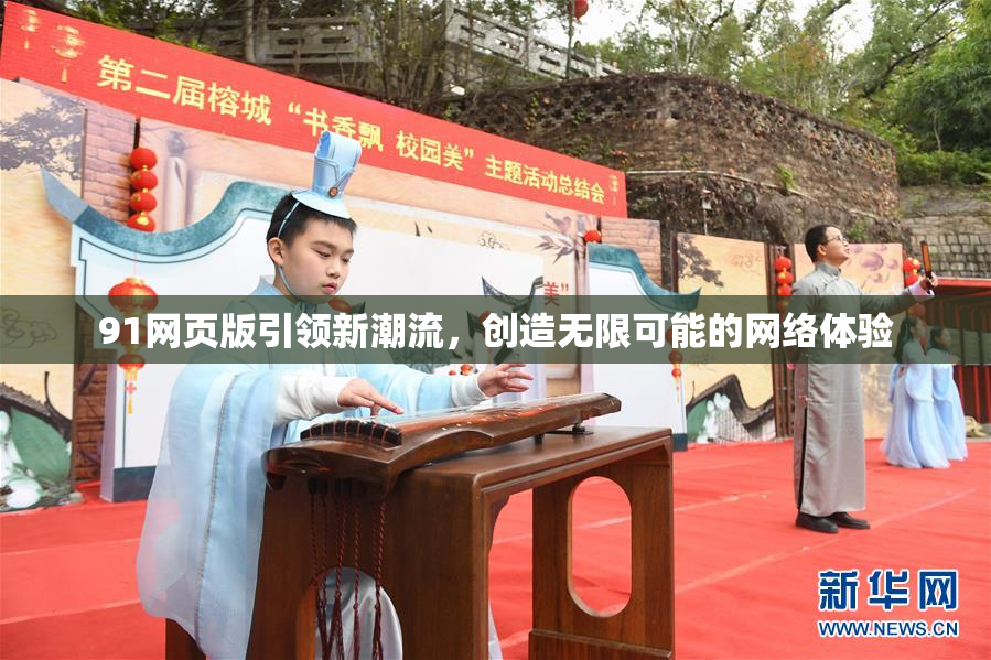 91网页版引领新潮流，创造无限可能的网络体验