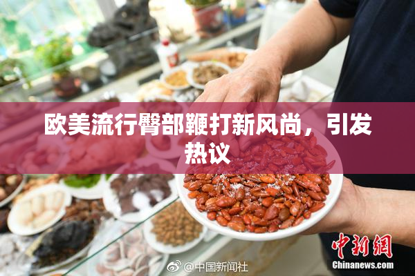 欧美流行臀部鞭打新风尚，引发热议