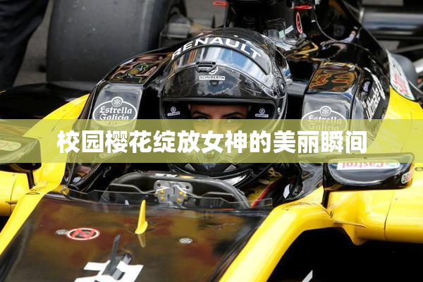 校园樱花绽放女神的美丽瞬间