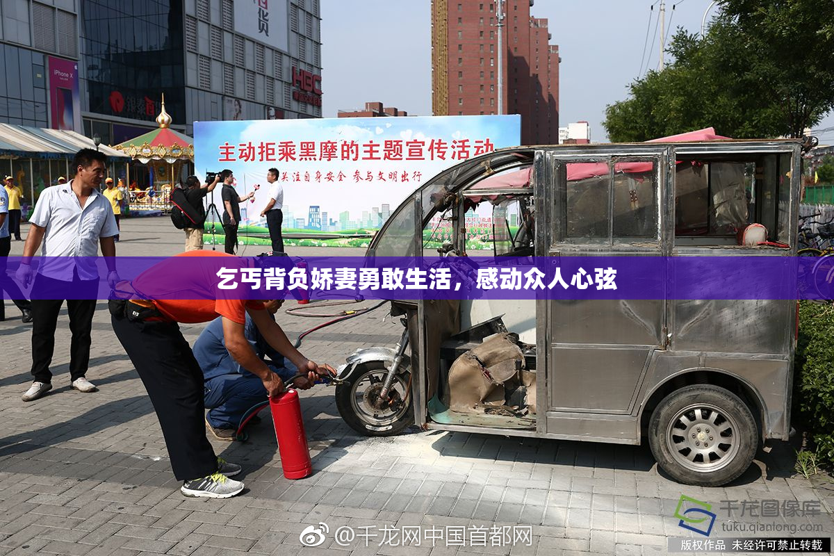 乞丐背负娇妻勇敢生活，感动众人心弦