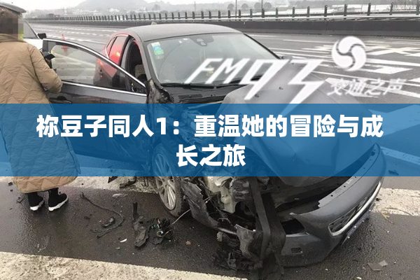 祢豆子同人1：重温她的冒险与成长之旅