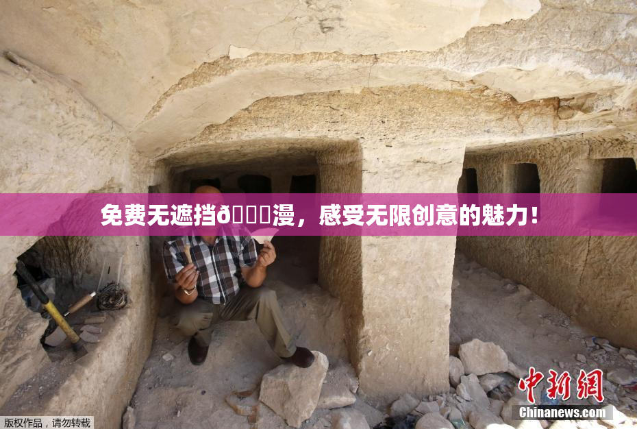 免费无遮挡🔞漫，感受无限创意的魅力！