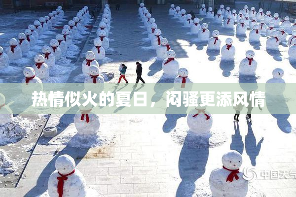 热情似火的夏日，闷骚更添风情