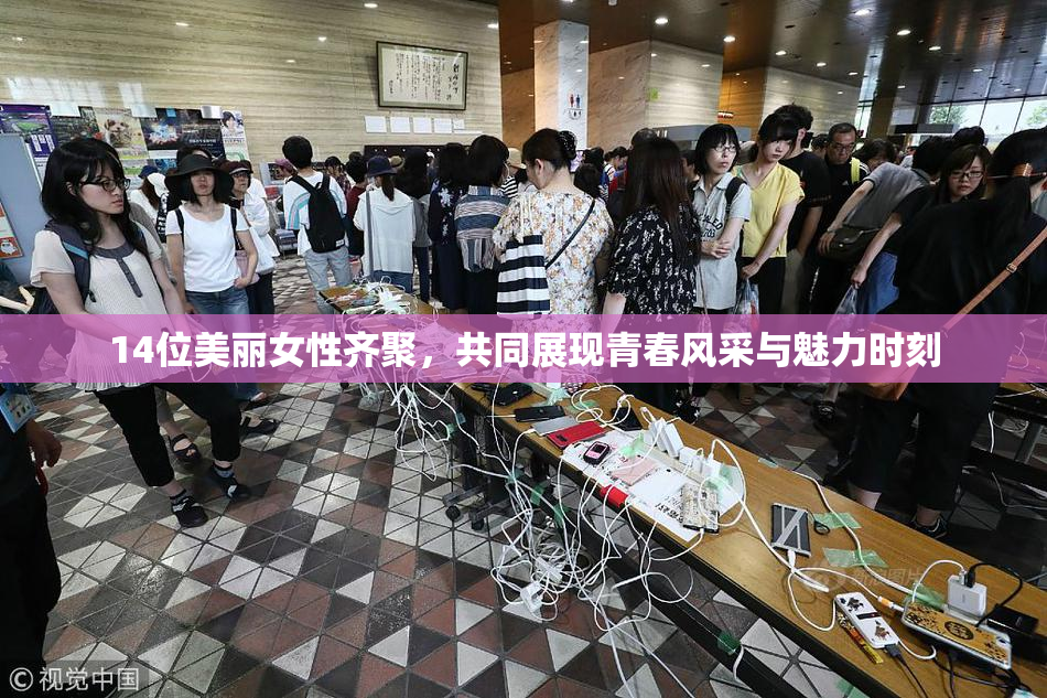14位美丽女性齐聚，共同展现青春风采与魅力时刻
