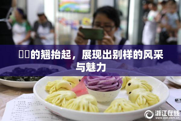 妺妺的翘抬起，展现出别样的风采与魅力