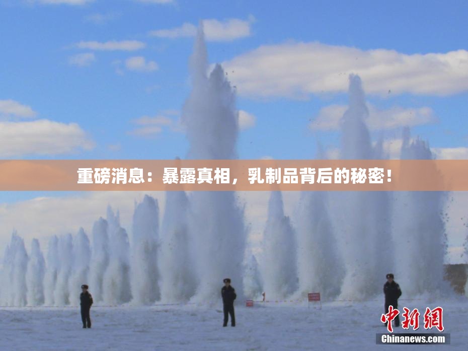 重磅消息：暴露真相，乳制品背后的秘密！