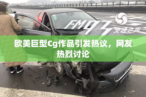 欧美巨型Cg作品引发热议，网友热烈讨论