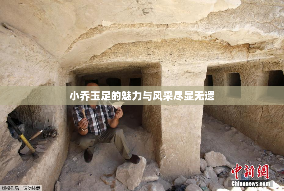 小乔玉足的魅力与风采尽显无遗