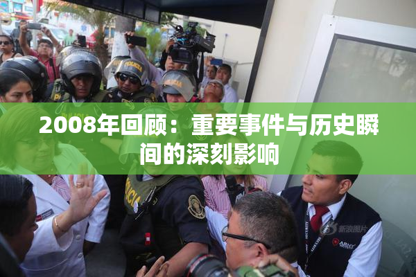 2008年回顾：重要事件与历史瞬间的深刻影响