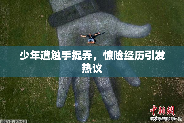 少年遭触手捉弄，惊险经历引发热议
