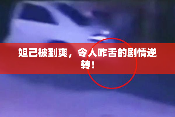 妲己被到爽，令人咋舌的剧情逆转！