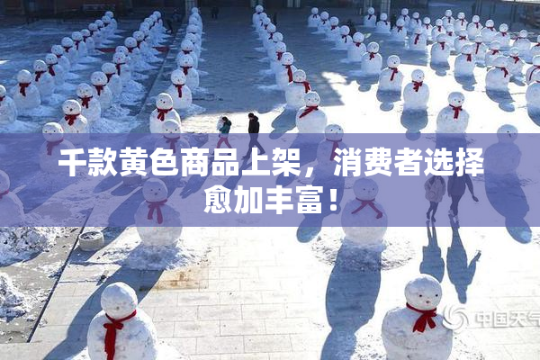 千款黄色商品上架，消费者选择愈加丰富！