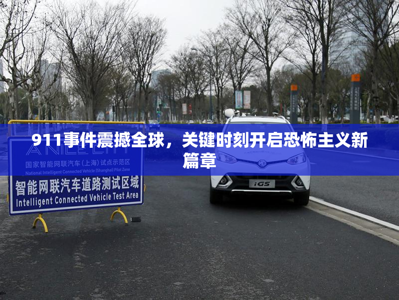 911事件震撼全球，关键时刻开启恐怖主义新篇章