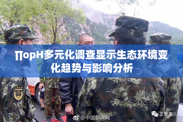 ∏opH多元化调查显示生态环境变化趋势与影响分析