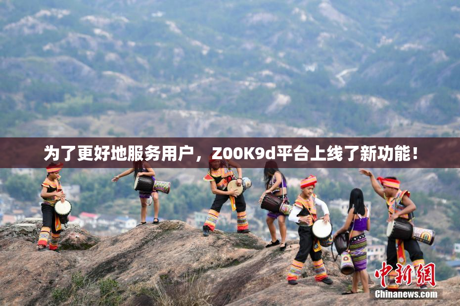 为了更好地服务用户，Z00K9d平台上线了新功能！