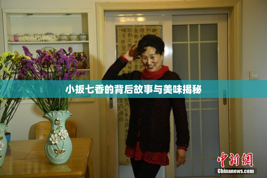 小扳七香的背后故事与美味揭秘