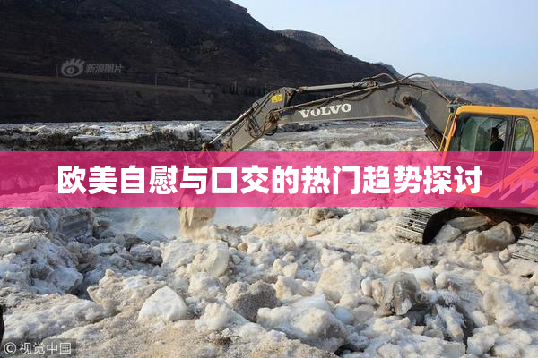 欧美自慰与口交的热门趋势探讨