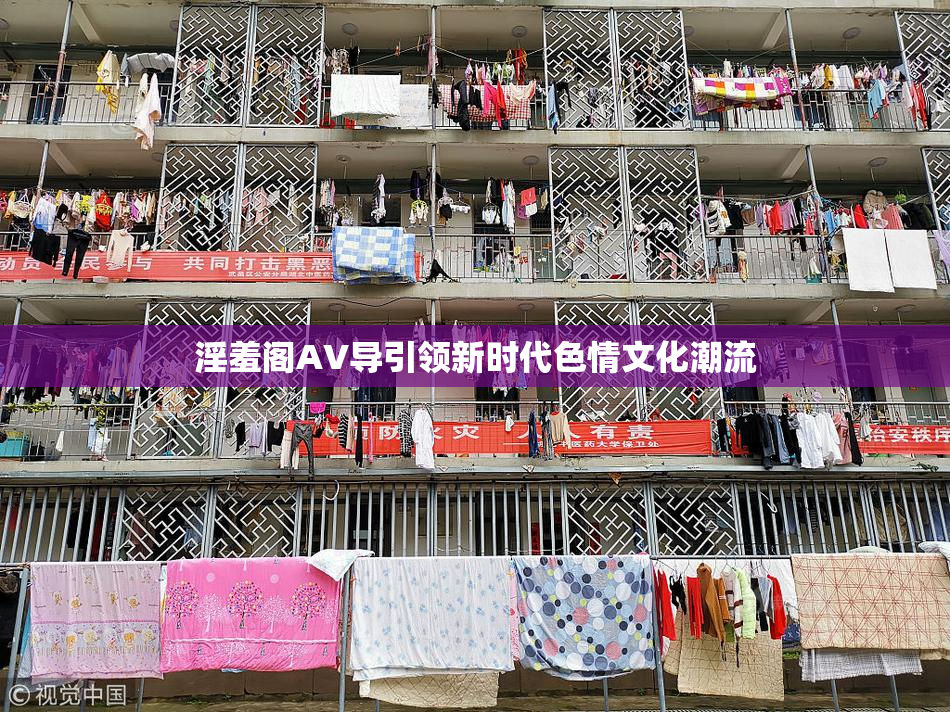 淫羞阁AV导引领新时代色情文化潮流