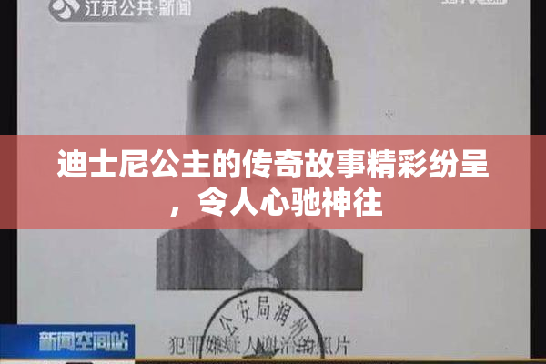 迪士尼公主的传奇故事精彩纷呈，令人心驰神往