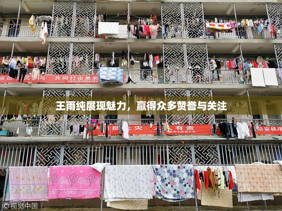 王雨纯展现魅力，赢得众多赞誉与关注