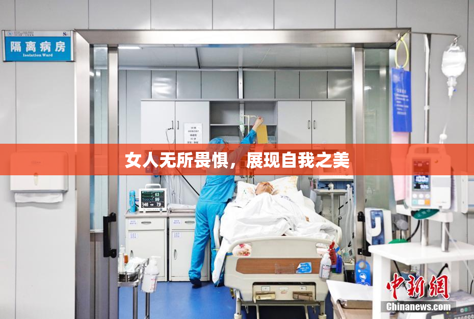 女人无所畏惧，展现自我之美
