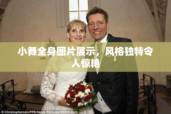 小舞全身图片展示，风格独特令人惊艳