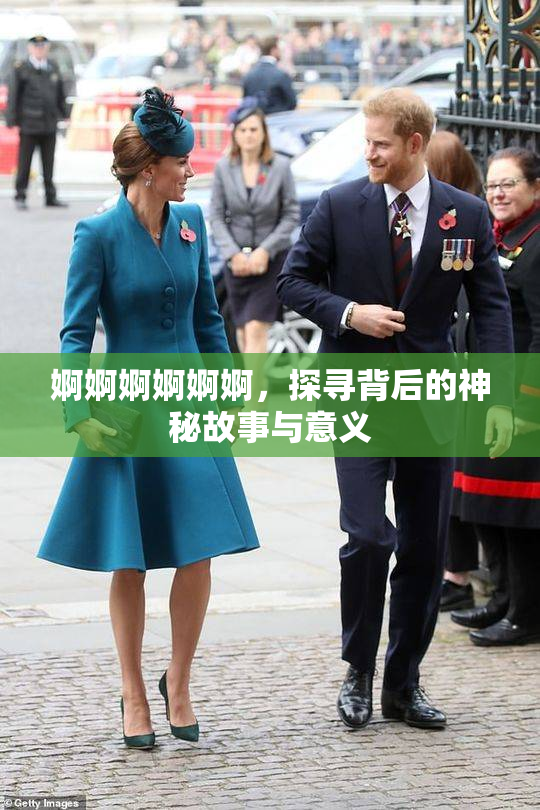 婀婀婀婀婀婀，探寻背后的神秘故事与意义