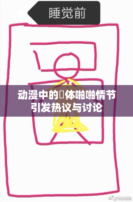 动漫中的祼体啪啪情节引发热议与讨论