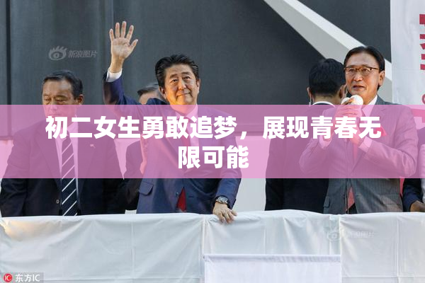 初二女生勇敢追梦，展现青春无限可能
