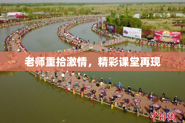 老师重拾激情，精彩课堂再现